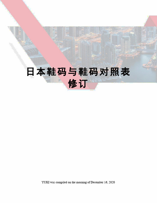 日本鞋码与鞋码对照表修订