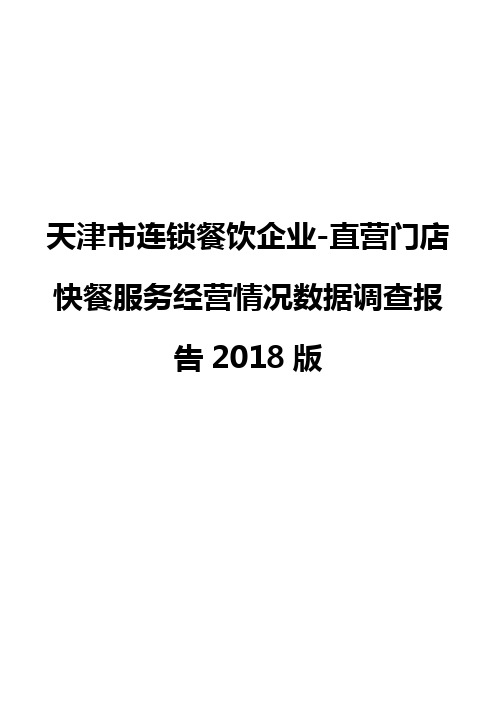 天津市连锁餐饮企业-直营门店快餐服务经营情况数据调查报告2018版