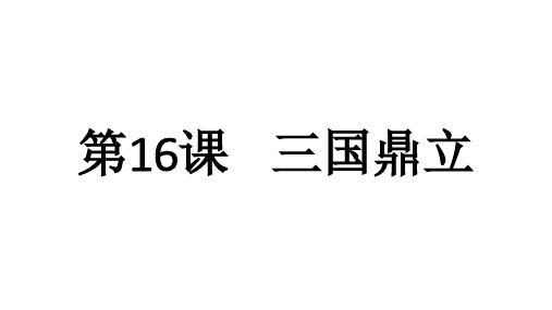 人教部编版七年级历史上册第16课 三国鼎立 课件(共22张PPT)