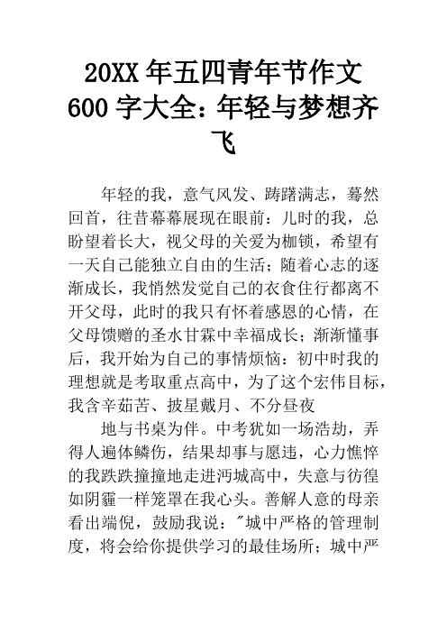 20XX年五四青年节作文600字大全：年轻与梦想齐飞