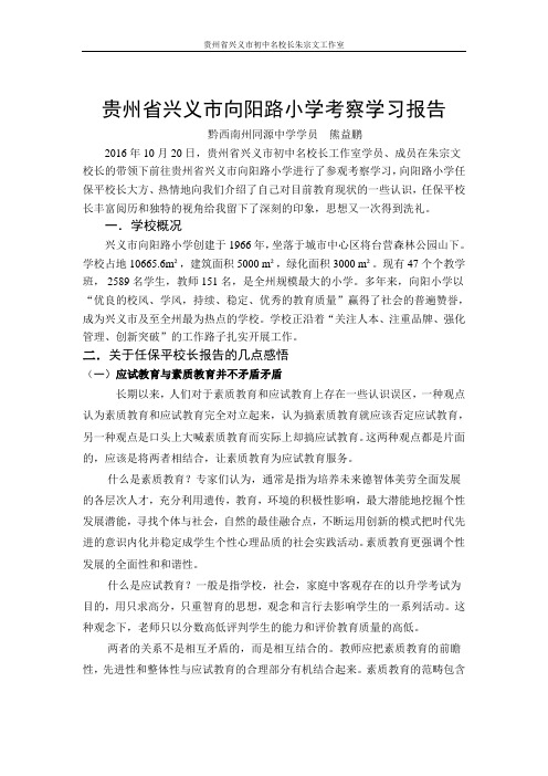 贵州省兴义向阳路小学学考察学习报告 