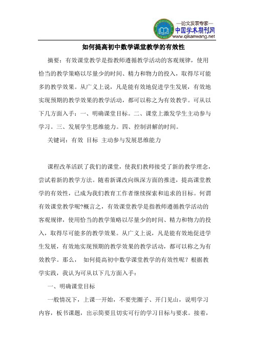 如何提高初中数学课堂教学的有效性