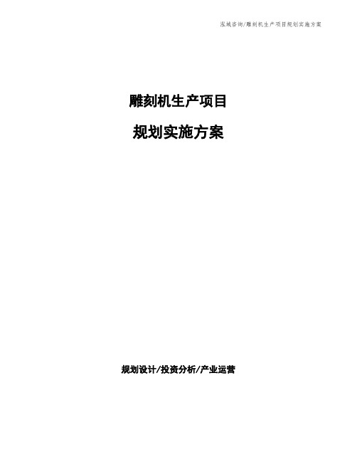 雕刻机生产项目规划实施方案