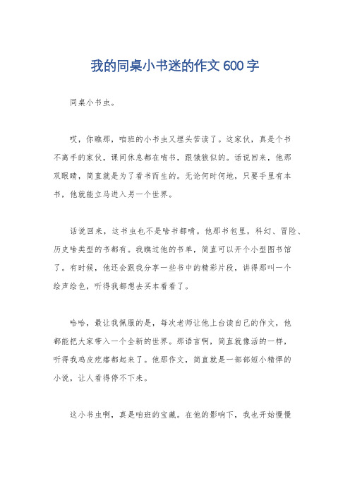 我的同桌小书迷的作文600字