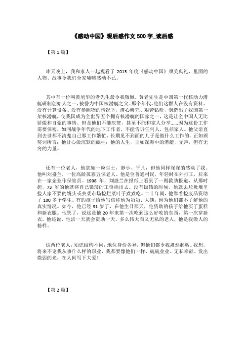 《感动中国》观后感作文500字_读后感