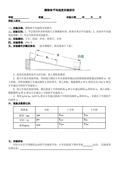 测物体平均速度实验报告