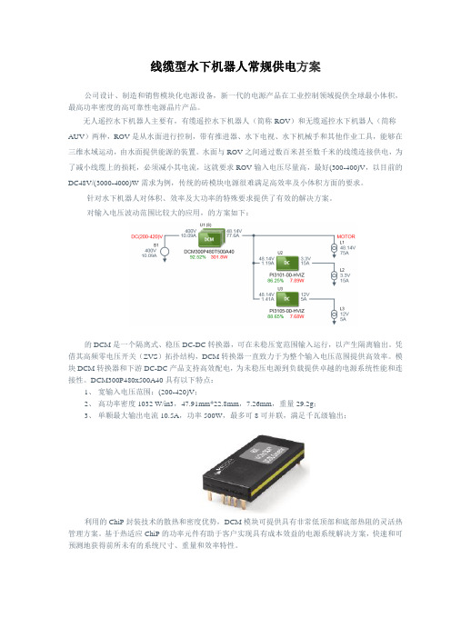 线缆型水下机器人常规供电方案