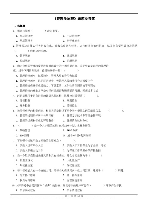 《管理学原理》(行政管理)题库及答案