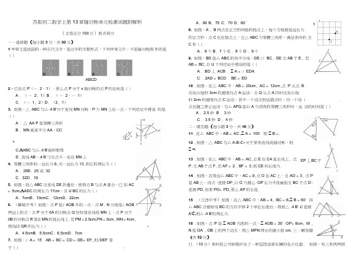 苏版初二数学上第13章轴对称单元检测试题附解析