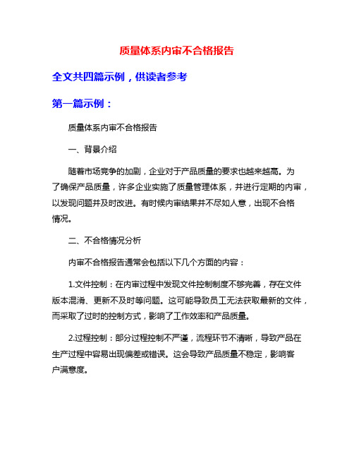 质量体系内审不合格报告