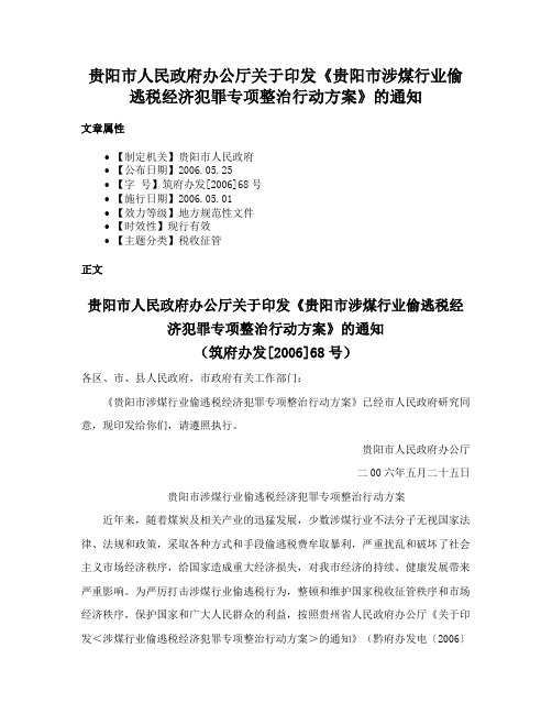 贵阳市人民政府办公厅关于印发《贵阳市涉煤行业偷逃税经济犯罪专项整治行动方案》的通知