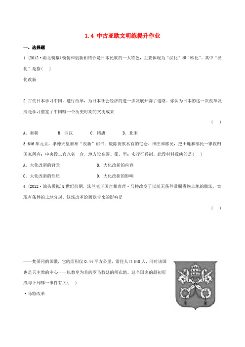 【金榜学案】2012-2013版九年级历史上册 1.4 中古亚欧文明练提升作业 岳麓版