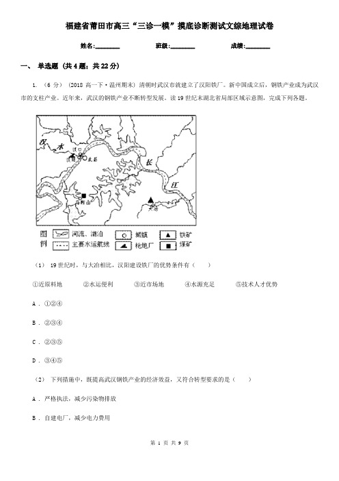 福建省莆田市高三“三诊一模”摸底诊断测试文综地理试卷