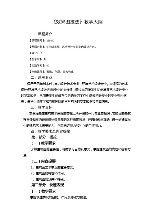 《效果图表现技法》.doc1