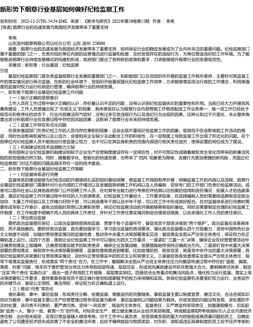 新形势下烟草行业基层如何做好纪检监察工作