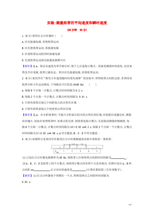 20212022学年新教材高中物理课时检测4实验：测量纸带的平均速度和瞬时速度含解析新人教版必修1