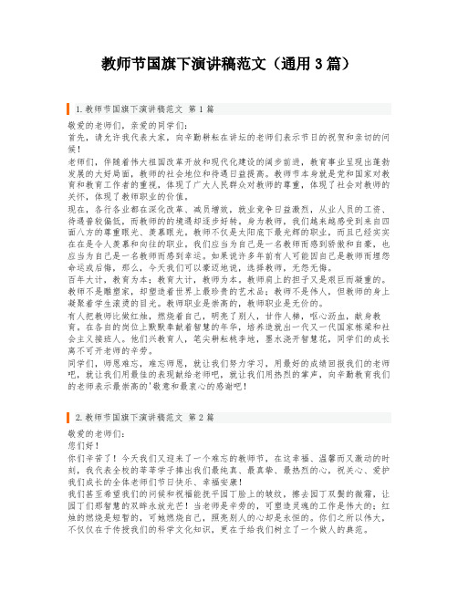 教师节国旗下演讲稿范文(通用3篇)