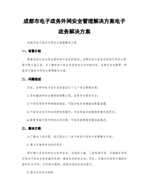 成都市电子政务外网安全管理解决方案电子政务解决方案