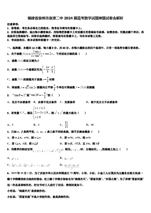 福建省泉州市泉港二中2024届高考数学试题押题试卷含解析