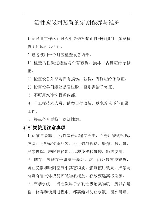 活性炭吸附装置的定期保养与维护