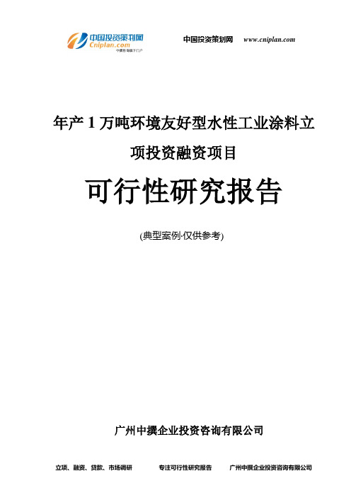 年产1万吨环境友好型水性工业涂料融资投资立项项目可行性研究报告(中撰咨询)