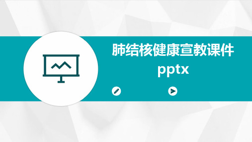 肺结核健康宣教课件pptx