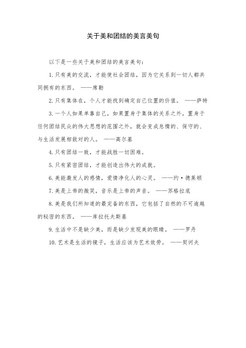 关于美和团结的美言美句