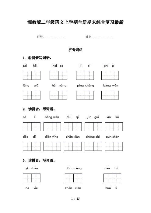 湘教版二年级语文上学期全册期末综合复习最新