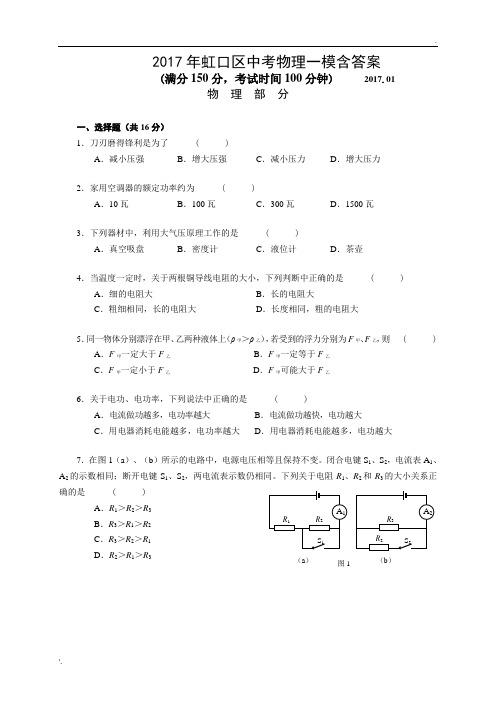 2017虹口区中考物理一模含答案