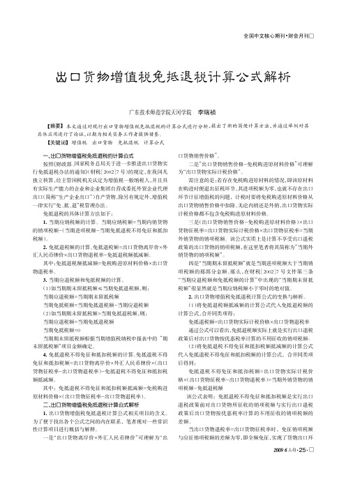 出口货物增值税免抵退税计算公式解析
