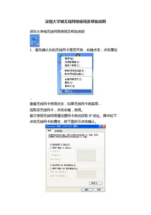 深圳大学城无线网络使用及帮助说明