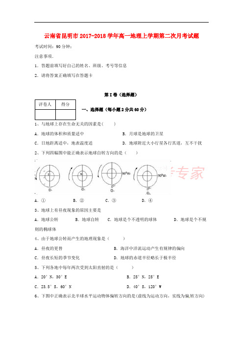 云南省昆明市2017-2018学年高一地理上学期第二次月考试题