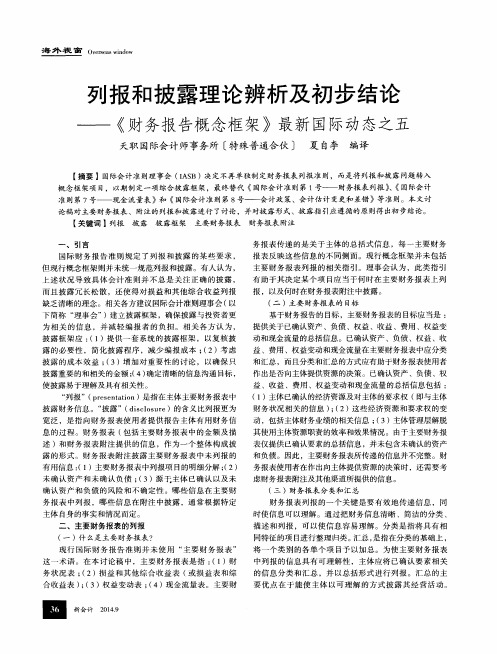 列报和披露理论辨析及初步结论——《财务报告概念框架》最新国际