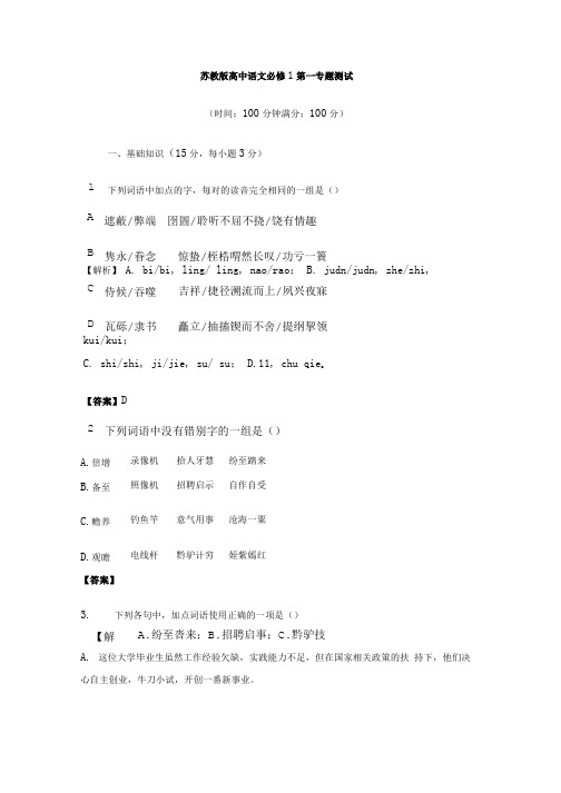 苏教版高中语文必修1专题测试-教师版.doc