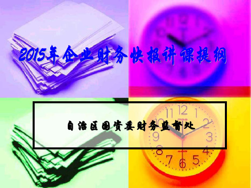 企业财务快报培训提纲PPT课件