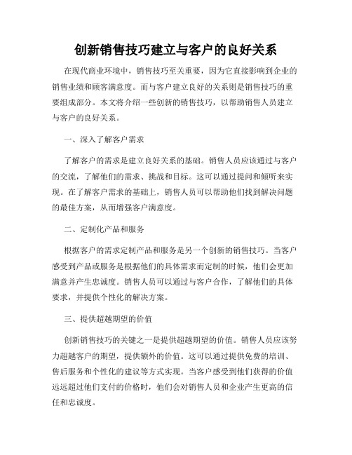 创新销售技巧建立与客户的良好关系