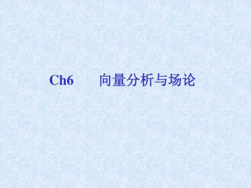 ch6 向量分析与场论