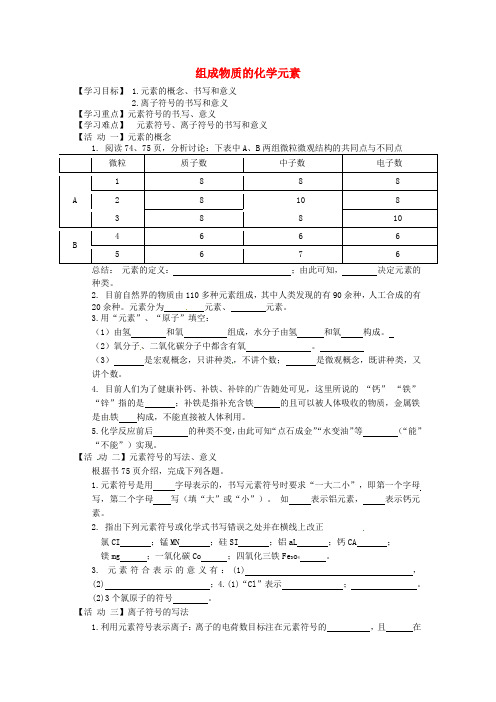 江苏省铜山区清华中学九年级化学全册 3.2 组成物质的化学元素学案1(无答案)(新版)沪教版