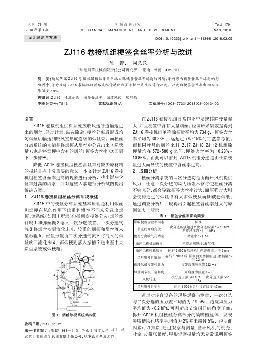 ZJ116卷接机组梗签含丝率分析与改进