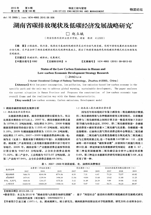 湖南省碳排放现状及低碳经济发展战略研究