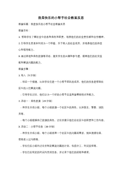 我是快乐的小帮手社会教案反思