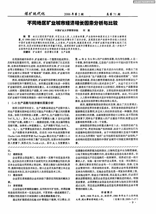 不同地区矿业城市经济增长因素分析与此较