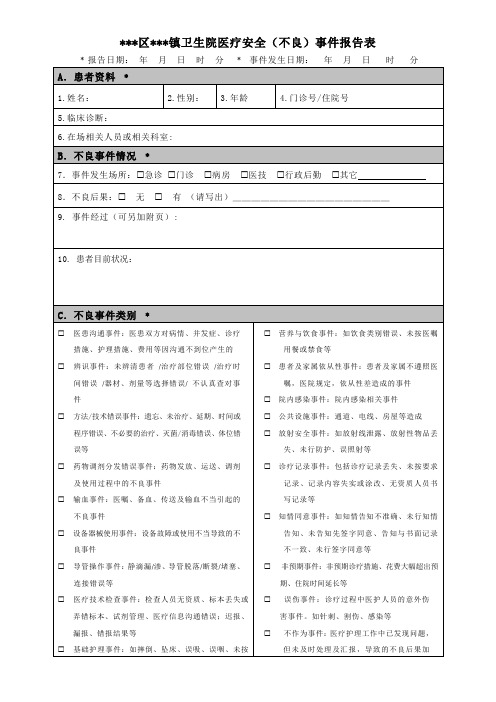 卫生院医疗安全(不良)事件报告表