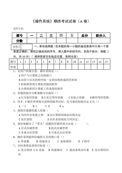 《操作系统》期终考试试卷(A卷)及答案