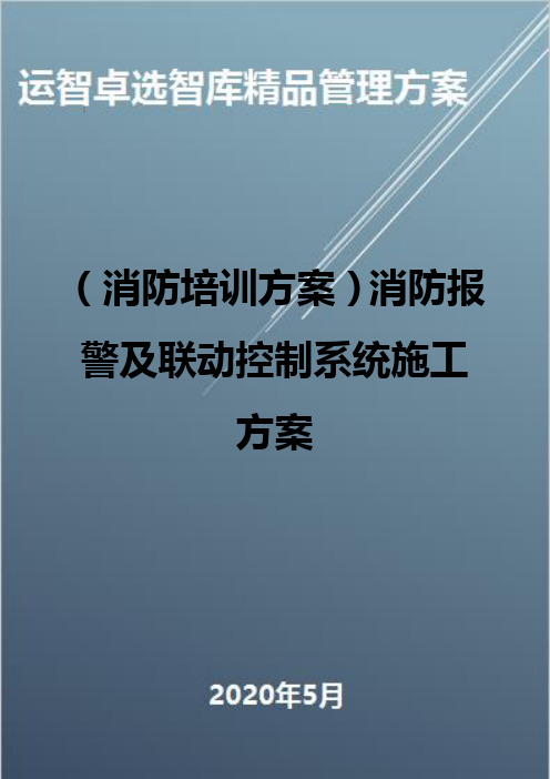 (消防培训方案)消防报警及联动控制系统施工方案