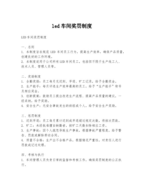 led车间奖罚制度