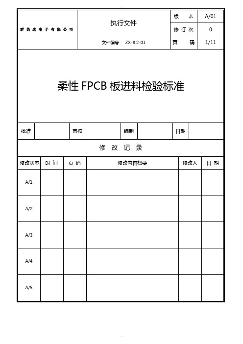 柔性成品线路板(FPCB)进货检验标准-12-08-30