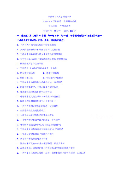 浙江省宁波诺丁汉大学附属中学2018-2019学年高二下学期期中考试生物试题 Word版含答案