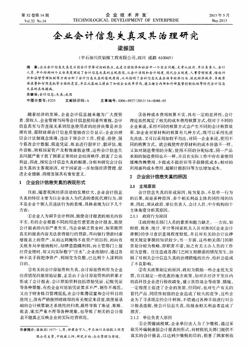 企业会计信息失真及其治理研究