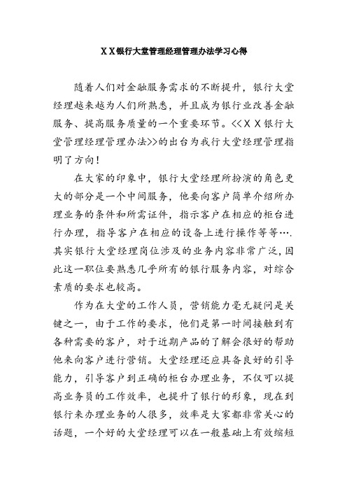 银行大堂管理经理管理办法学习心得